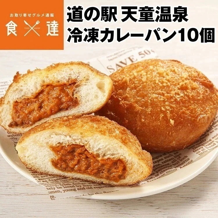 【産地直送】カレーパン 冷凍 10個 セット 山形県 道の駅 天童温泉 Tento ラフランス 冷凍便 同梱不可 産直 指定日不可