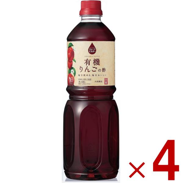 内堀醸造 フルーツビネガー りんごの酢 1L （1000ml） 果実酢 健康酢 林檎 りんご 内堀 お徳用 業務用 大容量 4本