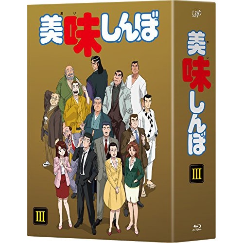 美味しんぼ Blu-ray BOX III(Blu-ray Disc) (Blu-ray) VPXY-71485