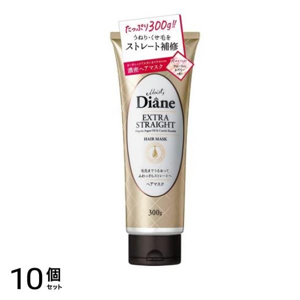 ダイアン パーフェクトビューティー エクストラストレート ヘアマスク 300g 10個セット
