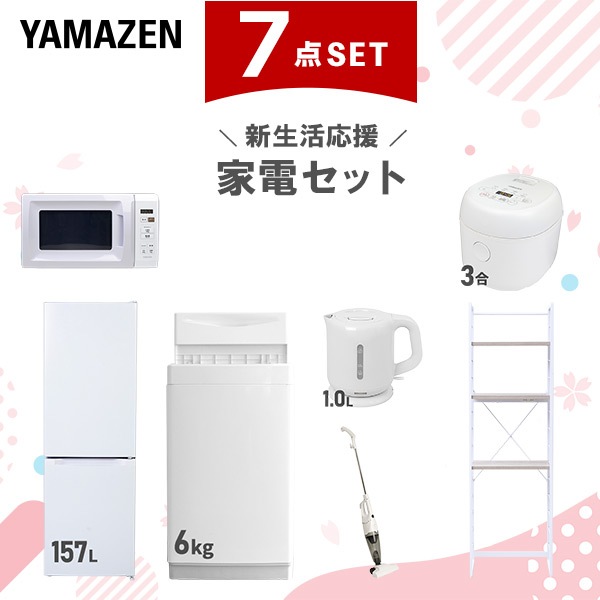 新生活家電セット 7点セット 一人暮らし (6kg洗濯機 157L冷蔵庫 電子レンジ 炊飯器 電気ケトル スティッククリーナー 家電収納ラック)