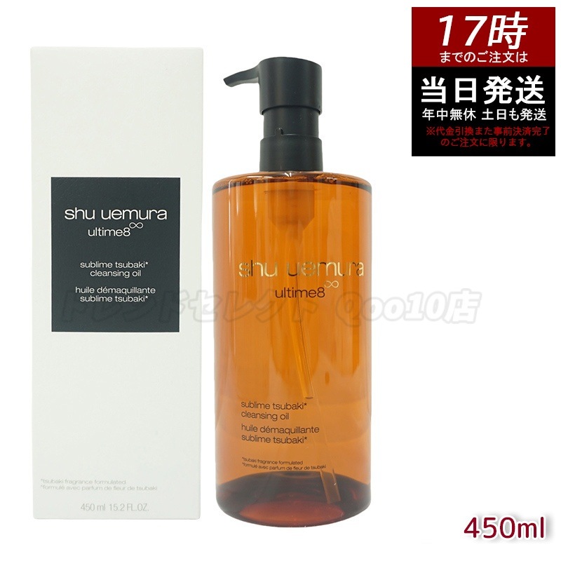 shu uemura シュウ ウエムラ アルティム8 スブリム ビューティ クレンジング オイルn 450mL 毛穴汚れ 落とす 敏感肌 おすすめ 低刺激 2025 人気 クレンジングオイル