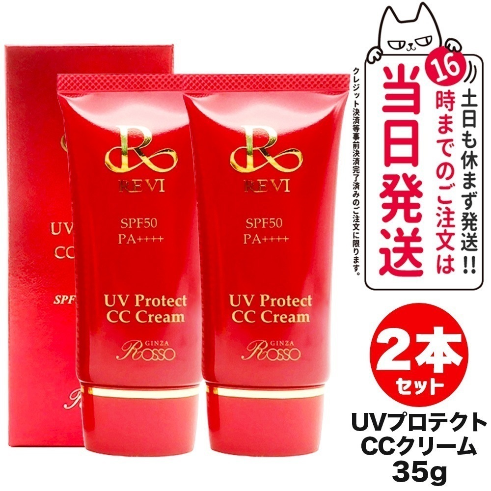 【2個セット 】REVI UVプロテクト CCクリーム SPF50++++ 35g ルヴィ ROSSO