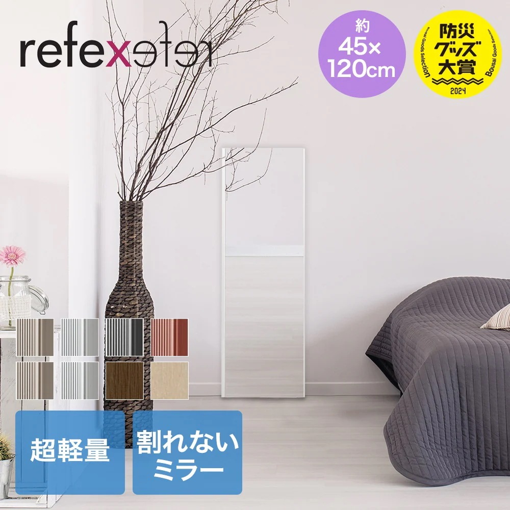 リフェクスミラー 45*120cm