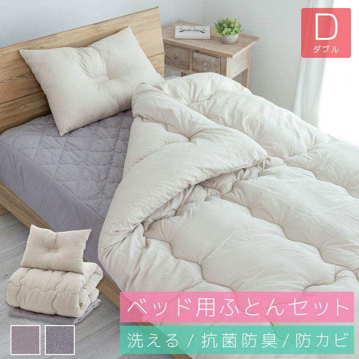 ベッド用 布団セット ダブル 掛け布団 枕 一体型ボックスシーツ カバー 収納袋付き 布団 寝具 ふとんセット 8点セット 来客用 一人暮らし 転勤 引越し