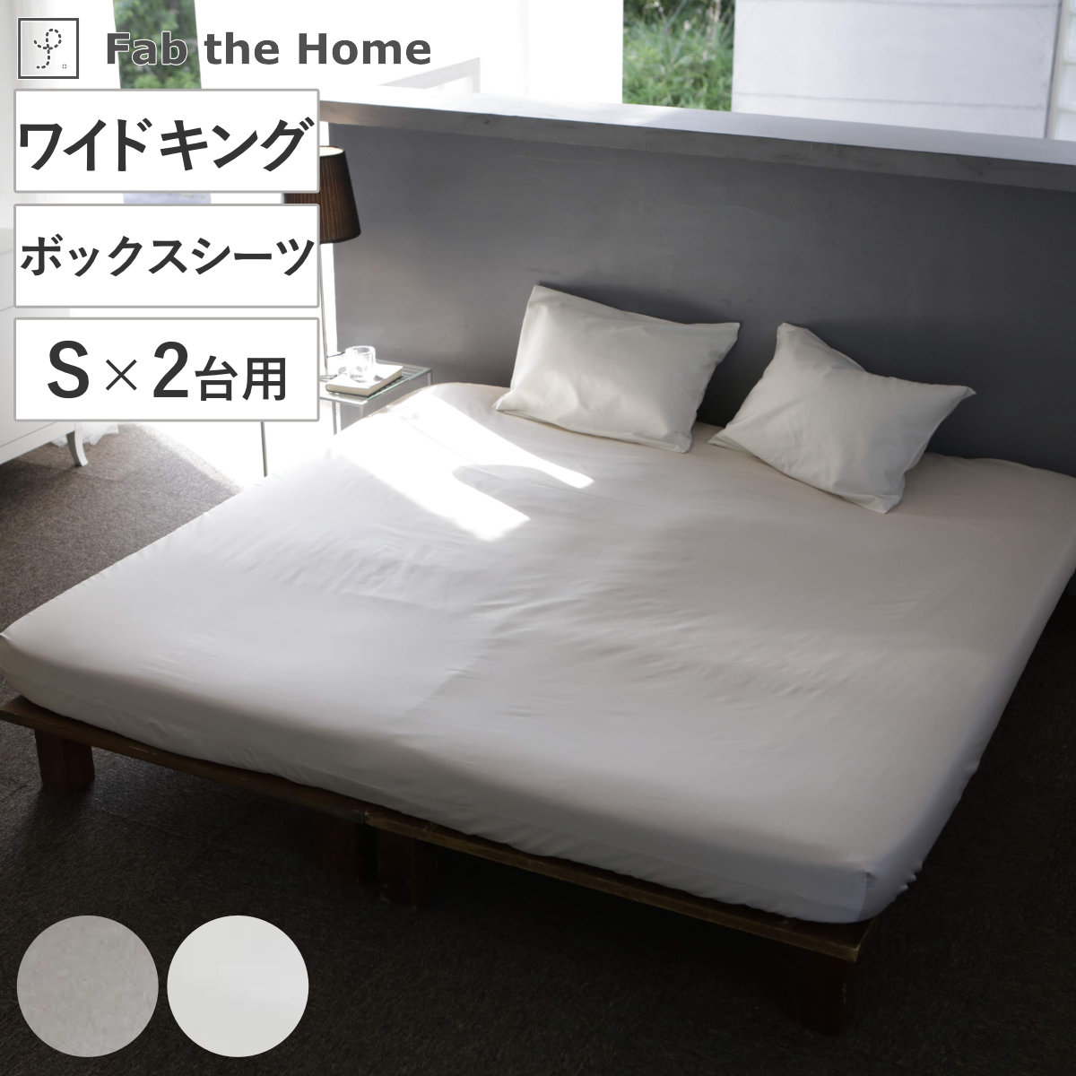 ボックスシーツ Fab the Home ワイドキング ファインコットン 綿100％ ファブザホーム シーツ シングル2つ分 マットレス カバー 洗濯OK 超長綿 エジプト綿 GIZA86
