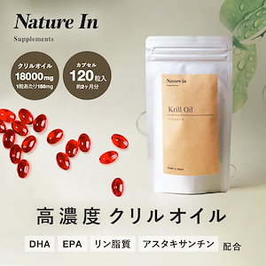 【楽天No1/再入荷】クリルオイル 18000mg 1粒150mg 120粒入 2ヶ月-4ヶ月分 高濃度 Nature In カプセル サプリメント ソフトジェル 南極オキアミ DHA EPA アス