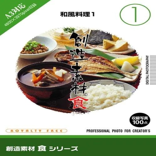 イメージランド　創造素材 食1 和風料理1　935583