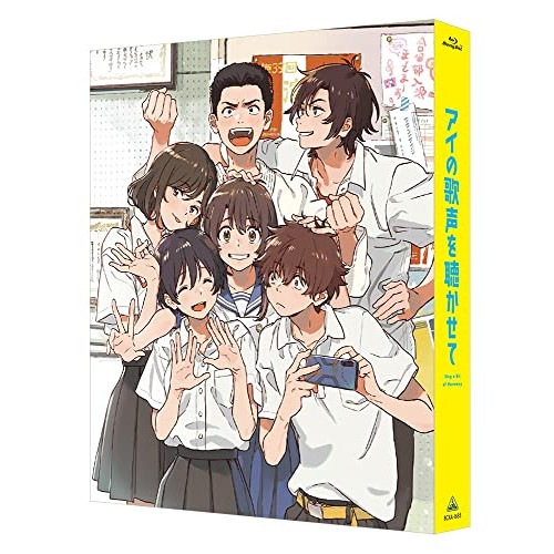 アイの歌声を聴かせて(特装限定版)(Blu-ray Disc) (Blu-ray) BCXA-1685