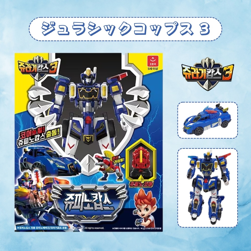 【正規品】 ジュラシックコップス（ジュラ紀コップス）／超合体 変形ロボット／ジュピノコップス／合体ロボット／変身ロボット