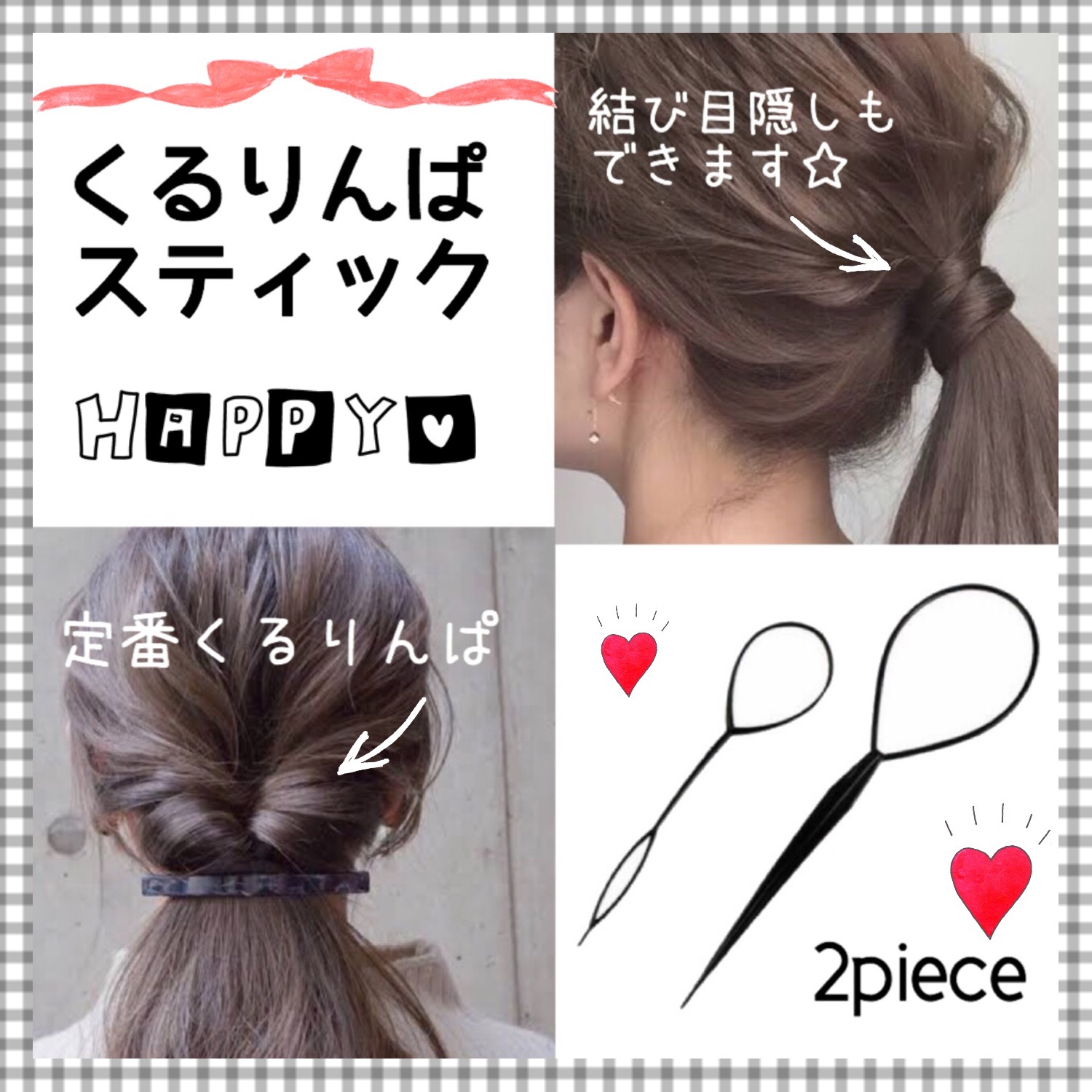 81くるりんぱスティック お団子メーカー コーム 4点セット ヘアアレンジ