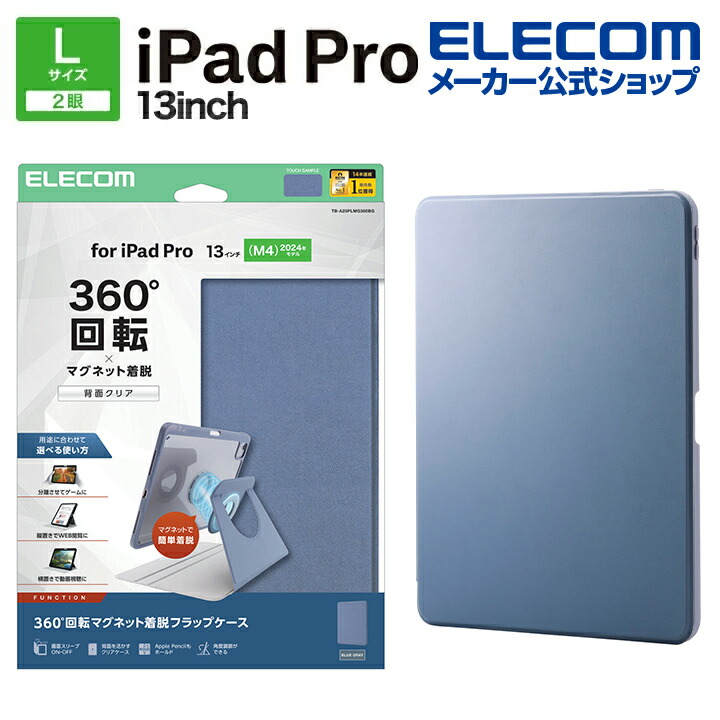 エレコム iPad Pro 13inch M4 用 フラップケース 360度回転 背面クリア 2アングル スリープ フラップ ケース カバー ブルーグレー ELECOM TB-A25PLMG360B 5,584円