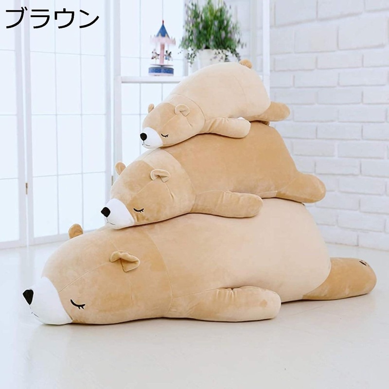 シロクマ 抱き枕 プレミアム ねむねむ くま とろけるような肌触り クマ 柔らかい ぬいぐるみ だきまくら クッション 熊 ブラウン 50-110cm すやすや寝る動物ぬいぐるみ