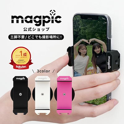 他サイト： 【公式】magpic マグピク ブラック スマホスタンド スマホアクセサリー マグネット スマホホルダーの商品画像