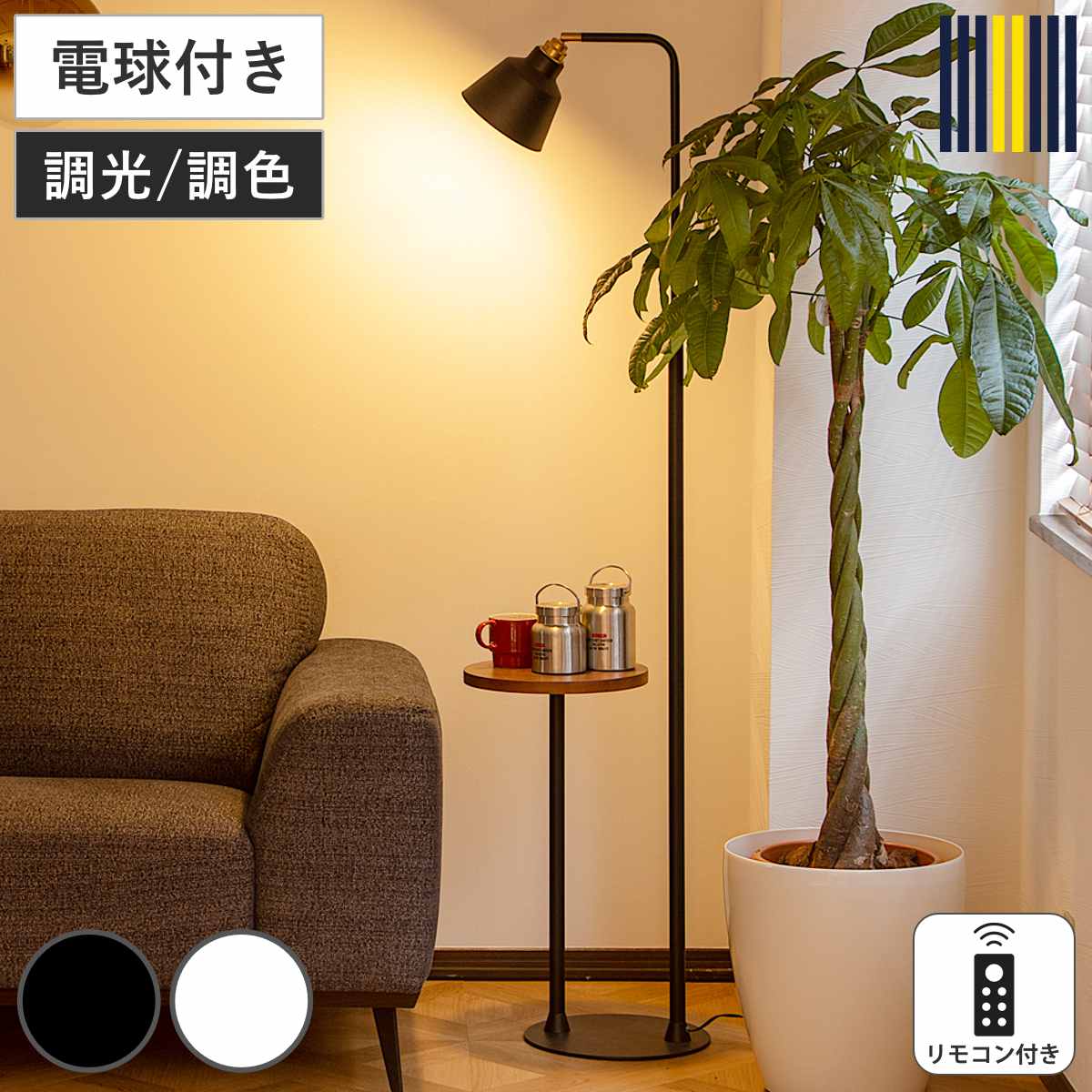 フロアライト LED電球付き リモコン付き コーニッシュコラット gram eight グラムエイト サイドテーブル付き ライト スタンドライト 間接照明 照明器具 調光 調色 おしゃれ 北欧