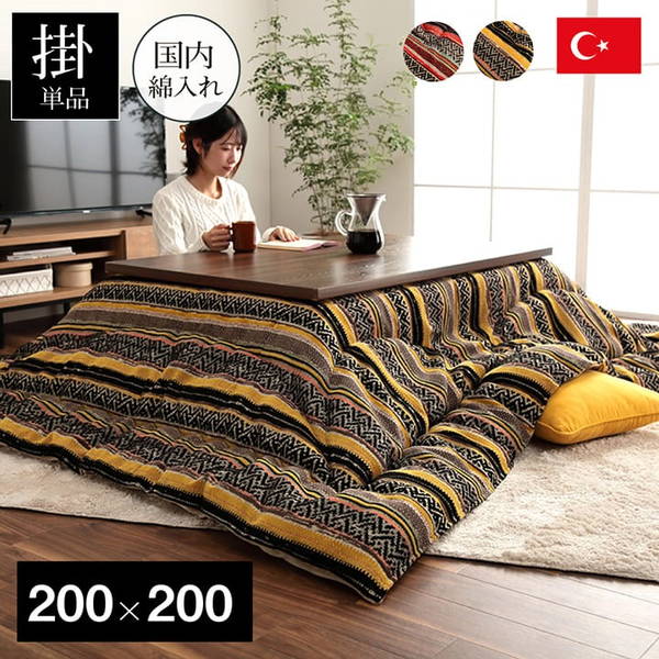 こたつ布団 掛け布団 正方形 200x200cm おしゃれ トルコ製 ジャカード織 裏地フランネル
