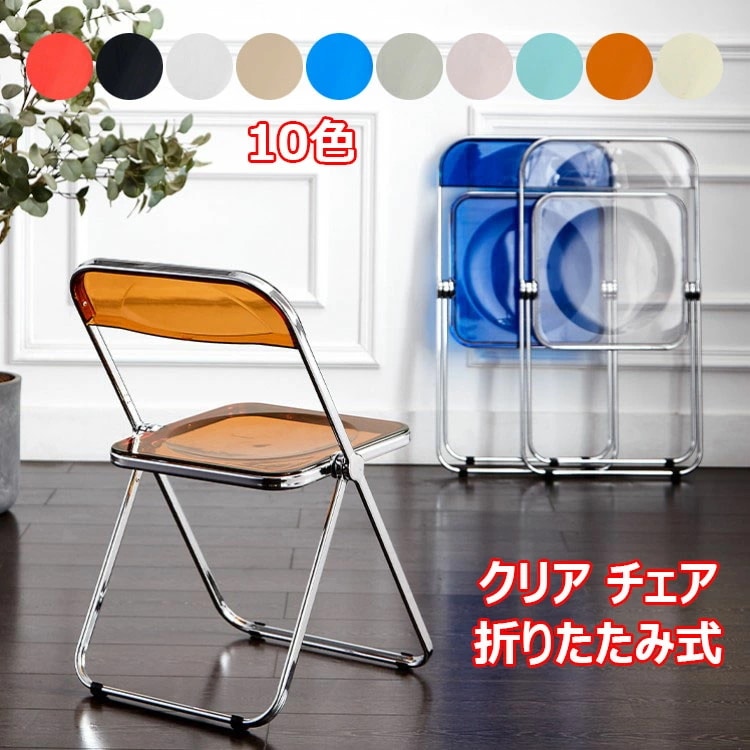 クリアチェア パイプ椅子 折りたたみ式 クリア 椅子 背もたれ おしゃれ フォールディングチェア スタッキング 会議椅子 省スペース 透明イス スタッキングチェア デスクチェア 完成品 組立不要 背付