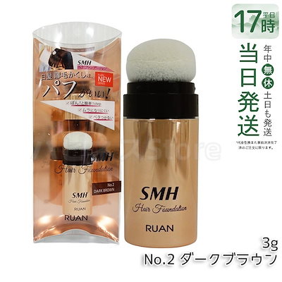 他サイト： ルアン SMH ヘアファンデーション 3g No.2ダークブラウンの商品画像