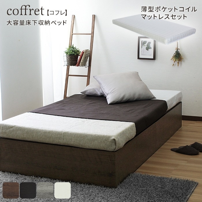 マットレスセット 大容量 ベッド下収納付き ヘッドレスベッド 薄型マットレス coffret【コフレ】 シングル