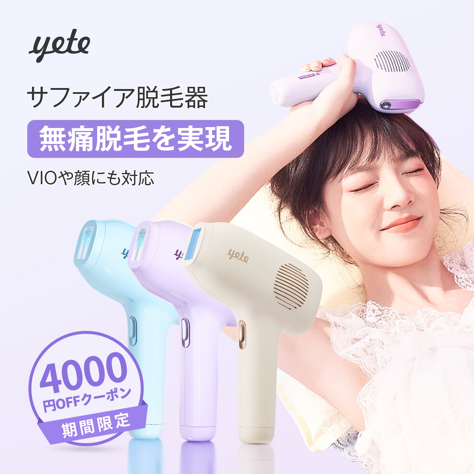 全品送料無料】 yete エイティ 脱毛器 サファイア冷却 VIO ヒゲ対応