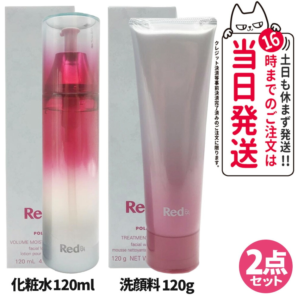 【2点セット】POLA ポーラ Red BA ボリュームモイスチャーローション 本体 120ml 化粧水+トリートメントウォッシュ 120g 洗顔フォーム