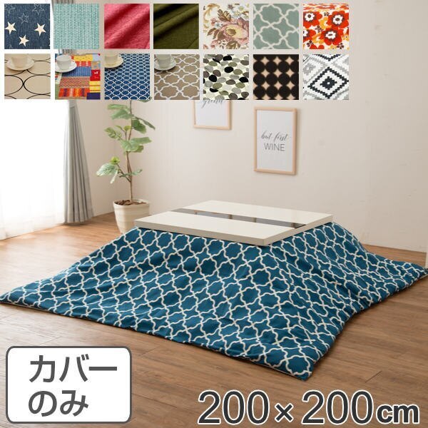 こたつ布団カバー 正方形 200x200cm 日本製 綿100％ こたつ コタツ カバー 消臭 抗菌
