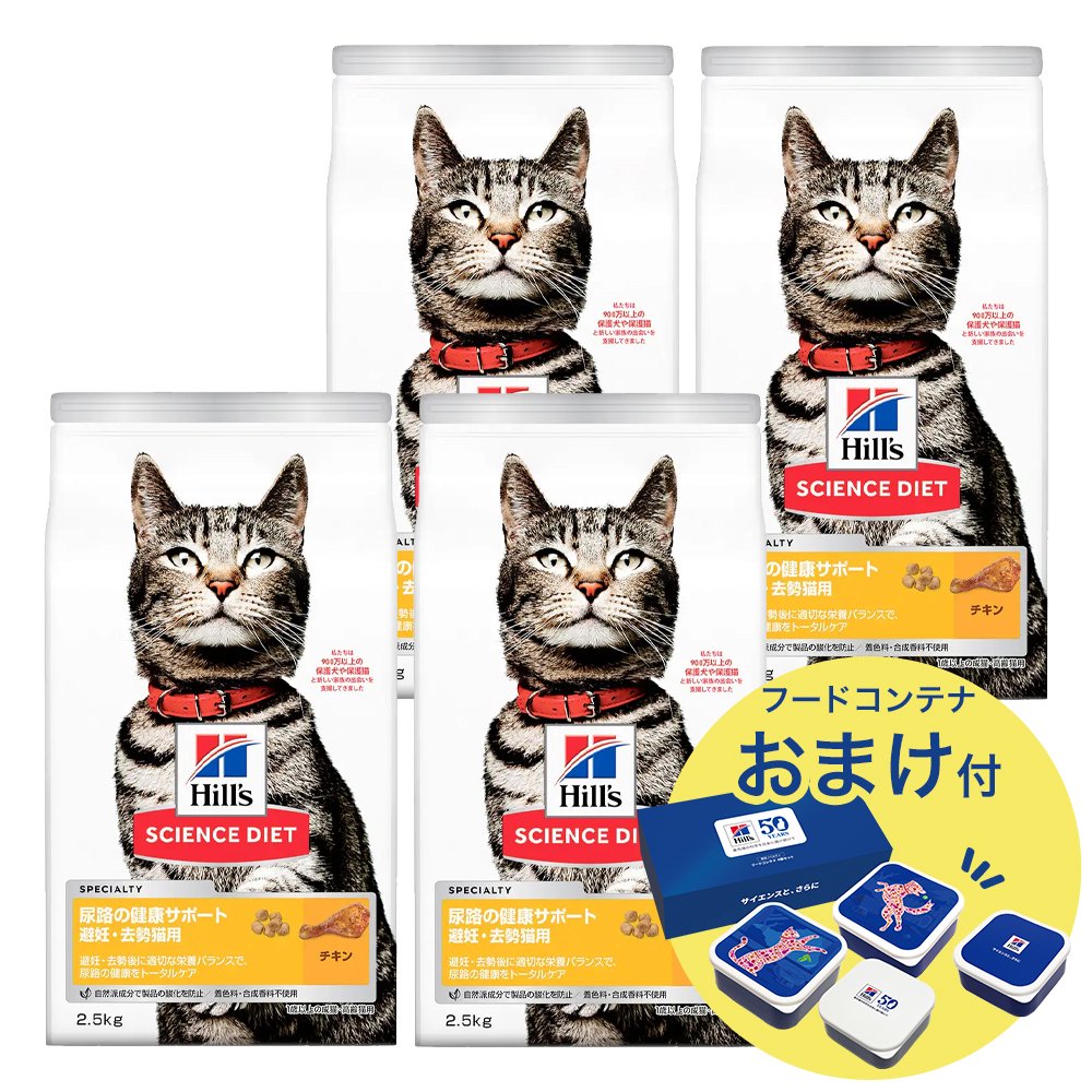 サイエンスダイエット　尿路の健康サポート　避妊・去勢猫用　１歳以上の成猫・高齢猫用　チキン　２．５ｋｇX４　おまけ付　お一人様１点限り　ＣＲＣ35―10―30―10―35