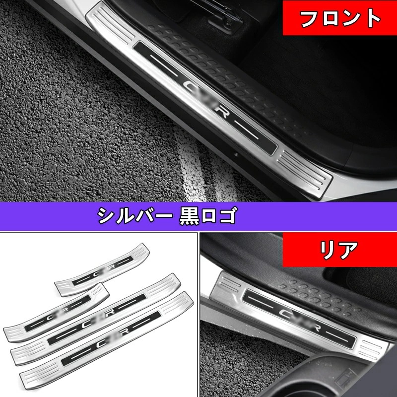 トヨタ C-HR CHR 用 スカッフプレート カバー 外側 ガーニッシュ ステンレス 4色選択 4ピース 6068