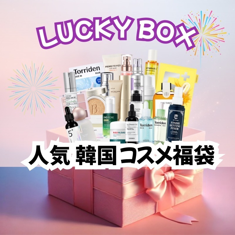 人気 韓国コスメ福袋/スキンケア/メイクアップ/セット/lucky box/ランダム/ラッキーボックス/感謝イベント/サンプル/限定 セール/韓国の人気ブランドお得