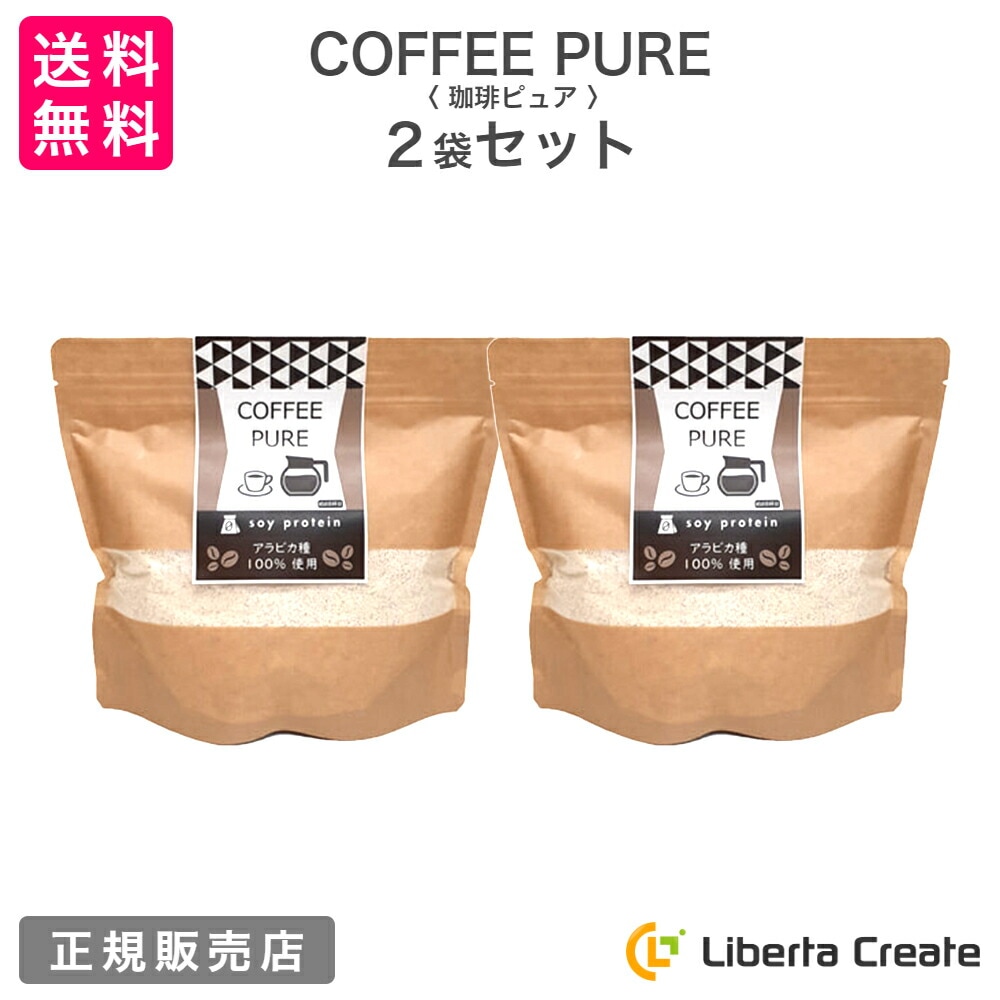 【2袋セット】珈琲ピュア COFFEE PURE （専用スプーン付き） カフェラテ味のソイプロテイン（大豆） アラビカ種100％ 体型維持 ダイエット 美肌 脂肪燃焼 タンパク質 コーヒーピュア