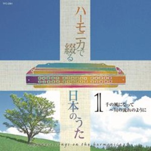 ハーモニカで綴る 日本のうた (CD4枚組 全80曲) 大石昌美 斎藤寿孝演奏 別冊歌詞ブックレット カートンボックス収納 (音楽)
