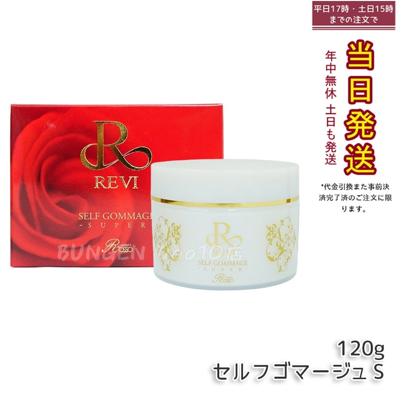 REVI ルヴィ セルフゴマージュ 120g SUPER 基礎化粧品