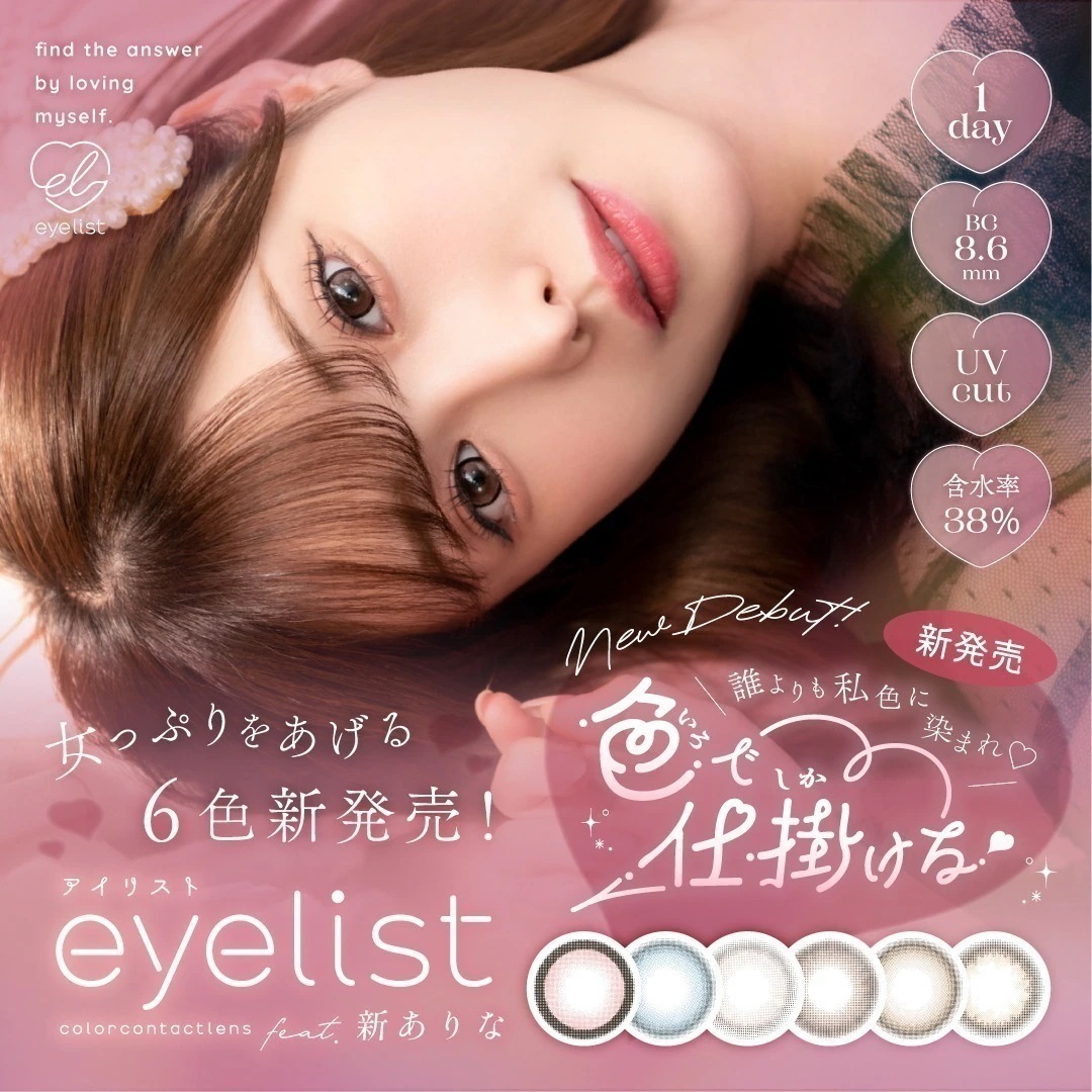 【4箱40枚入】　アイリスト カラコン ワンデー eyelist 度あり 度なし 14.2mm 14.5mm ヌードグレージュ 小悪魔ブルー 黒蜜いちご アイリスト 新ありな イメージ