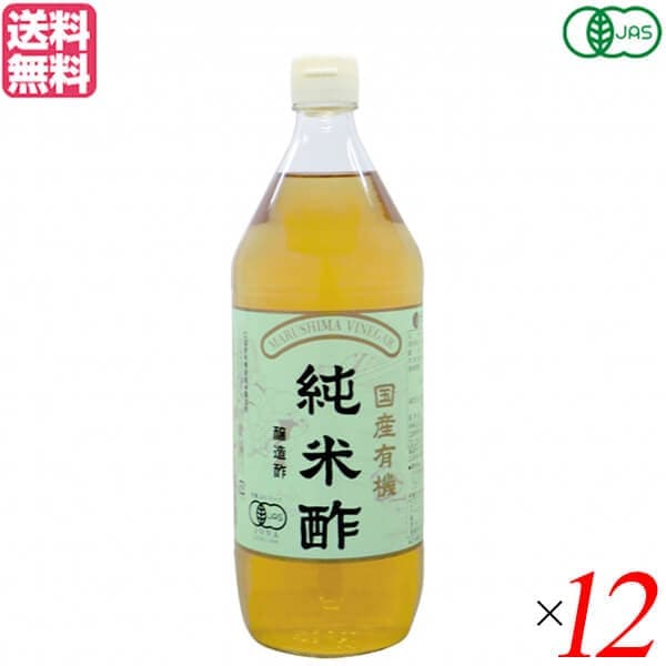 酢 お酢 米酢 マルシマ 国産有機純米酢 900ml 12本セット