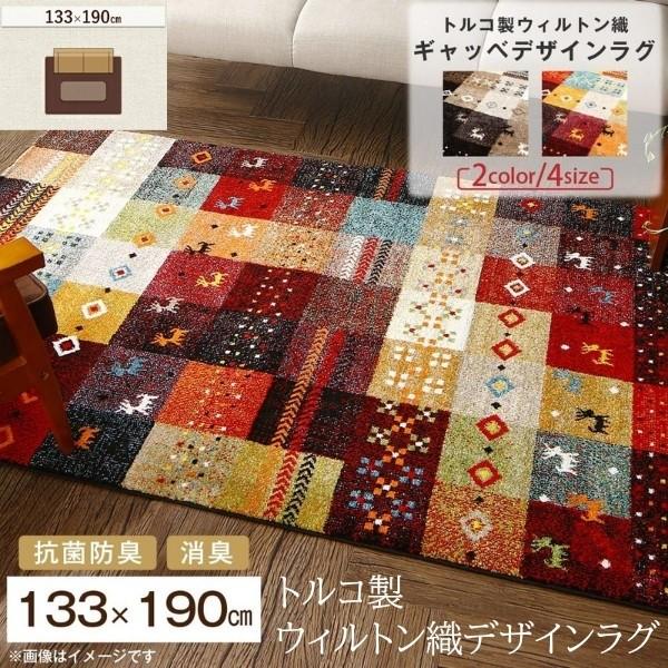 トルコ製 ウィルトン織デザイン ラグ 133x190cm 密パイル9mm 消臭 抗菌 防臭加工 リビング フロアカーペット ホットカーペット 床暖房対応