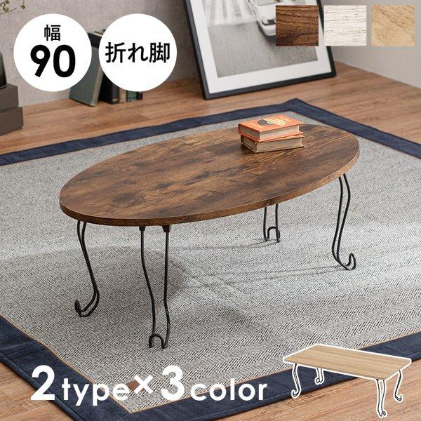 センターテーブル ローテーブル 折りたたみ 折り畳み 幅90cm 白 楕円形 丸 アイアン 猫脚 おしゃれ 北欧 ヴィンテージ レトロ ひとり 一人暮らし 新生活 ID005