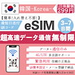 【韓国eSIM 超高速3-7日 データ無制限 】韓国eSIM 選べるギガ 3-7日間 無制限 QRコードで簡単登録 超高速データ 正規 プランいろいろ メールで受取