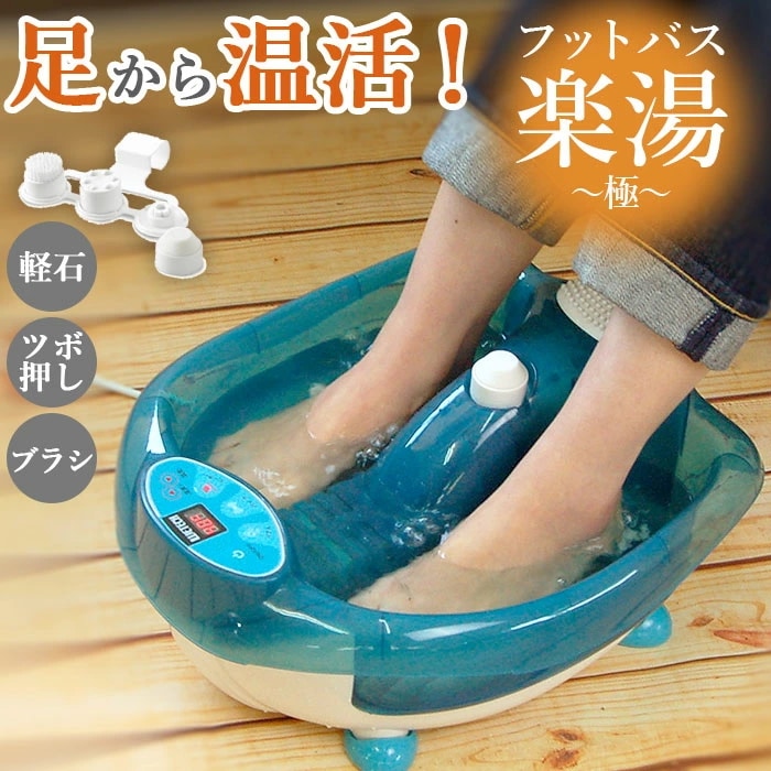 足湯 フットバス 通販 保温 足湯 マッサージ 器 足浴器 バブル 足温器 電気 マッサージ器 足 足裏 振動 ツボ押し つぼ押し 温度設定 加温 家電 マッサージ機器 ウィキャン 楽湯 極 きわみ