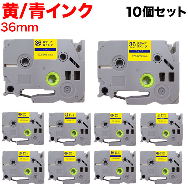 ブラザー用 ピータッチ 互換 テープ TZE-663 ラベルカートリッジ ピータッチキューブ対応 10個セット 36mm／黄テープ／青文字