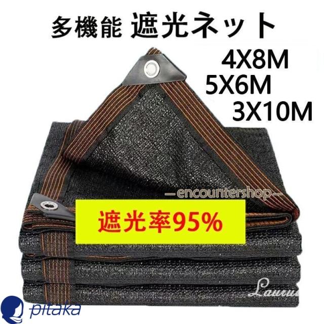 遮光ネット ベランダ 遮光率95% 日よけ シェード ベランダ 遮光ネット 園芸用 農業用 4X8M 5X6M 3X10M サンシェード 車 サイド ハトメ付 UV 気温上昇抑制
