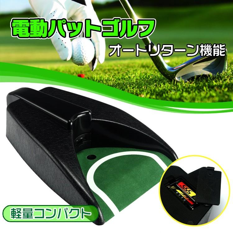 即納 パター ゴルフ メンズ レディース パターマット ゴルフ練習器具 ゴルフマット 練習器具 練習 マット パター練習 ゴルフパター練習 パター練習器具 自動返球 室内