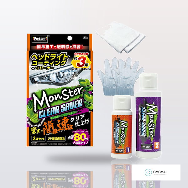 ヘッドライトコーティング クリーナー プロスタッフ S229 モンスター クリアセイバー