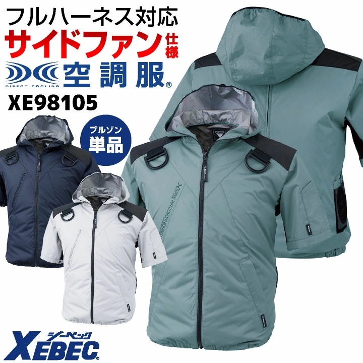 空調服(R) ジーベック フルハーネス対応 サイドファン仕様 半袖 ブルゾン フード ジャケット ジャンパー 春夏 作業着 空調作業服 空調ウェア 涼しい /xb-xe98105-t