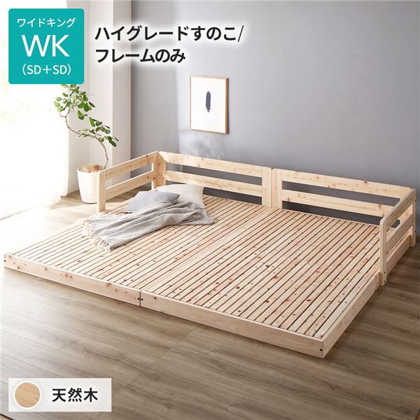 ベッド ワイドキング 繊細すのこタイプ フレームのみ 連結 天然木 低床
