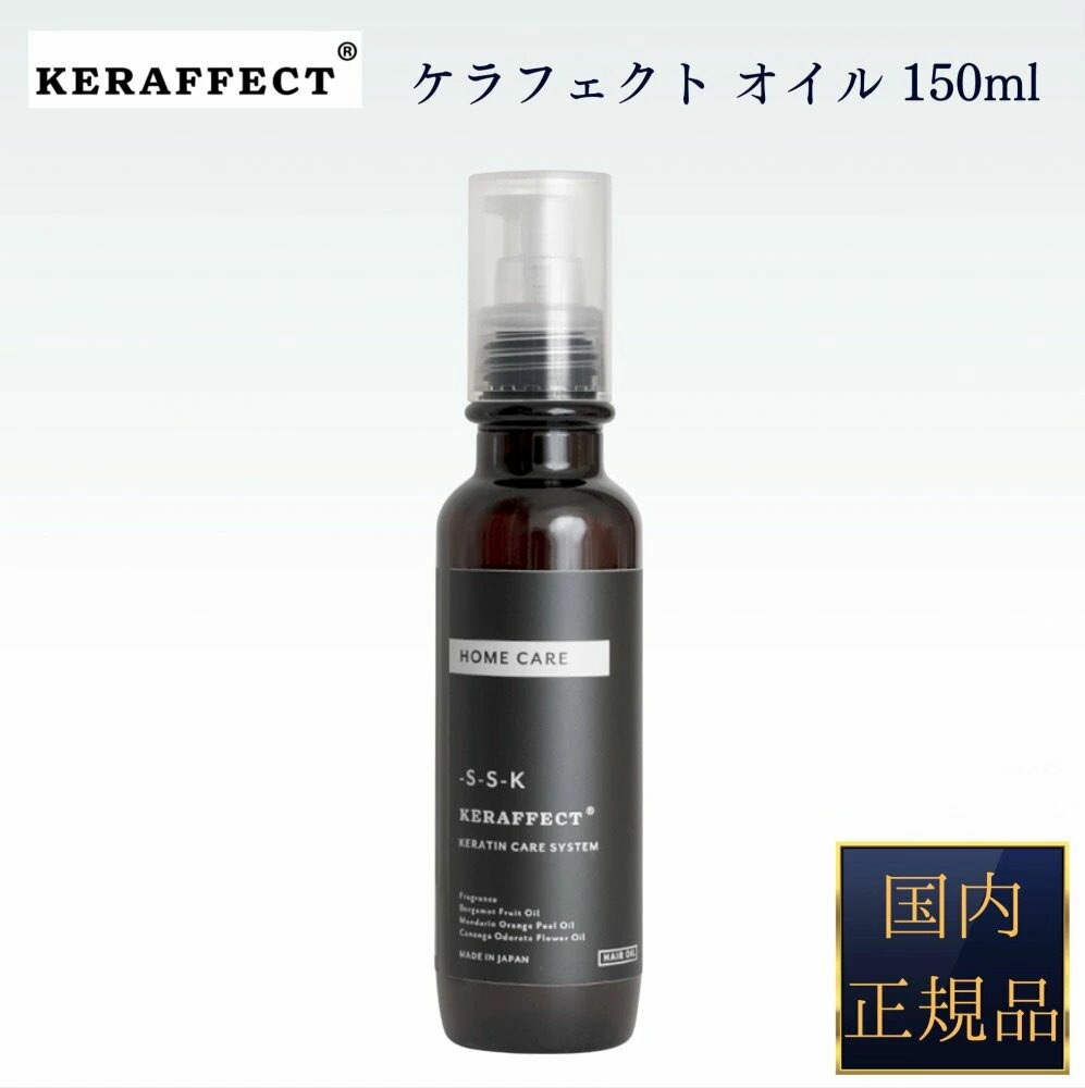 【国内正規品】 ケラフェクト オイル 150ml KERAFFECT アウトバスオイル