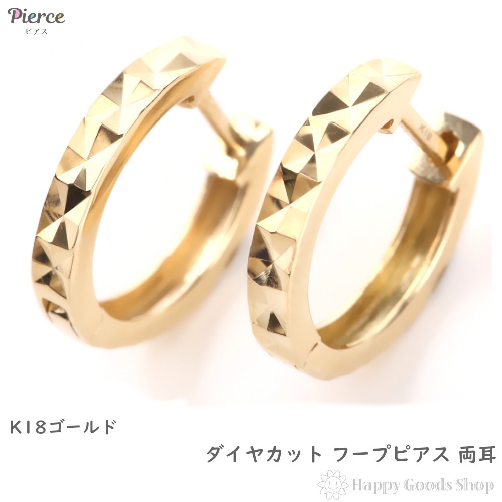 18金 K18 ピアス フープ K18 ダイヤ カット シンプル メンズ レディース ゴールド おし