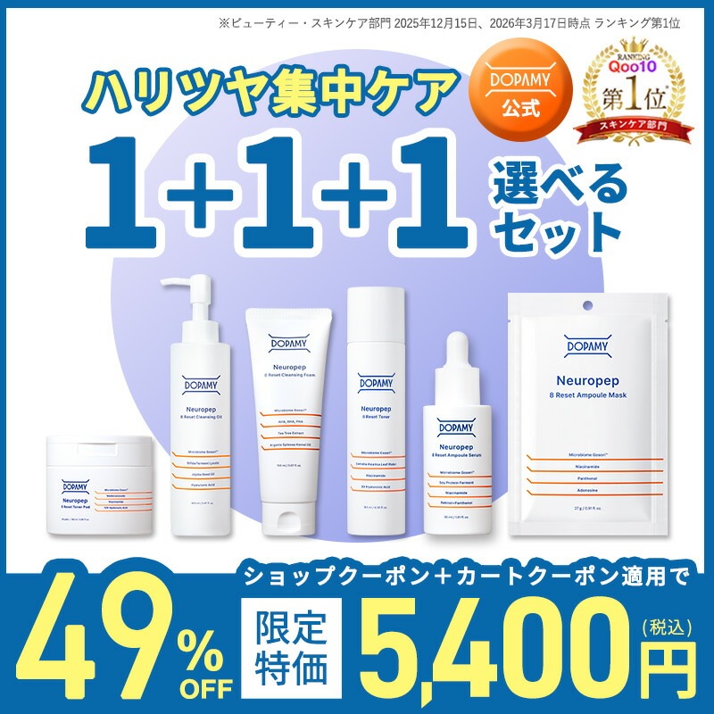 【組み合わせ自由！】【1+1+1】 Qoo10限定 ３つ自分で選べるセット ニューロペップ８R クレンジング 洗顔 化粧水 美容液 シートマスク パック トナーパッド アンプ