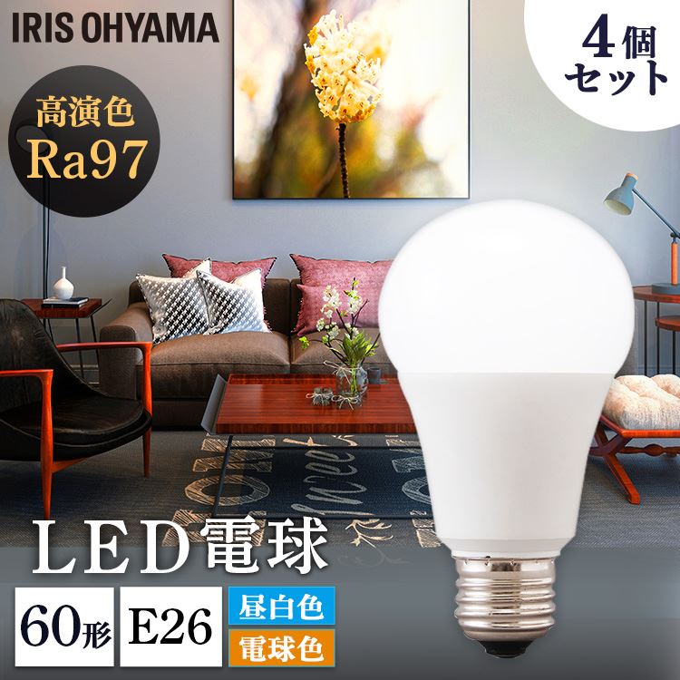 【公式】 【4個セット】 LED電球 E26 60形相当 全2色 LED高演色電球 LED 高演色 電球 60形 昼白色 電球色 長寿命 読書 照明 でんきゅう ライト 高演色電球 明るい メガ割