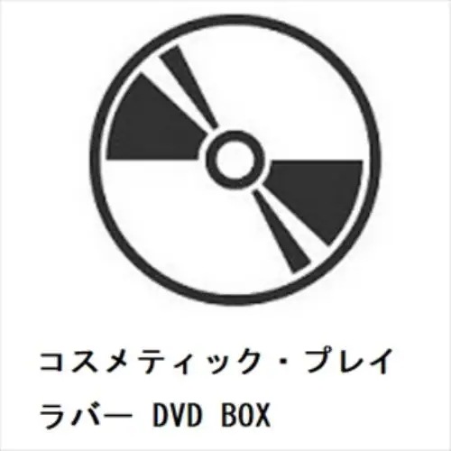 【DVD】コスメティック・プレイラバー DVD BOX