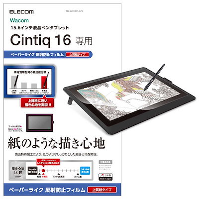 他サイト： エレコム　ELECOM　Wacom Cintiq 16保護フィルム ペーパーライク 上質紙タイプ　TB-WC16FLAPLの商品画像